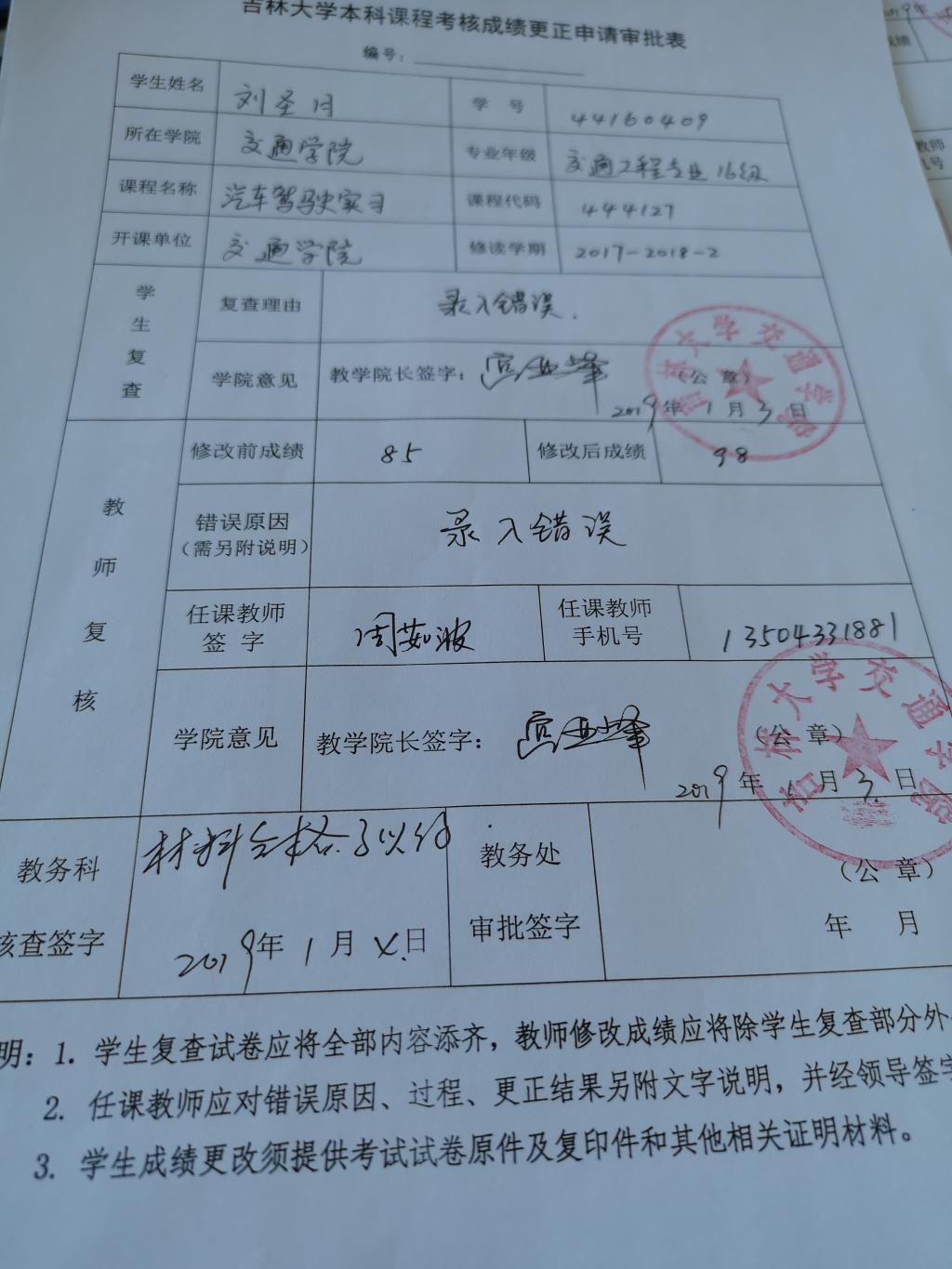 关于2016级刘圣月同学汽车驾驶实习课程成绩更正的公示