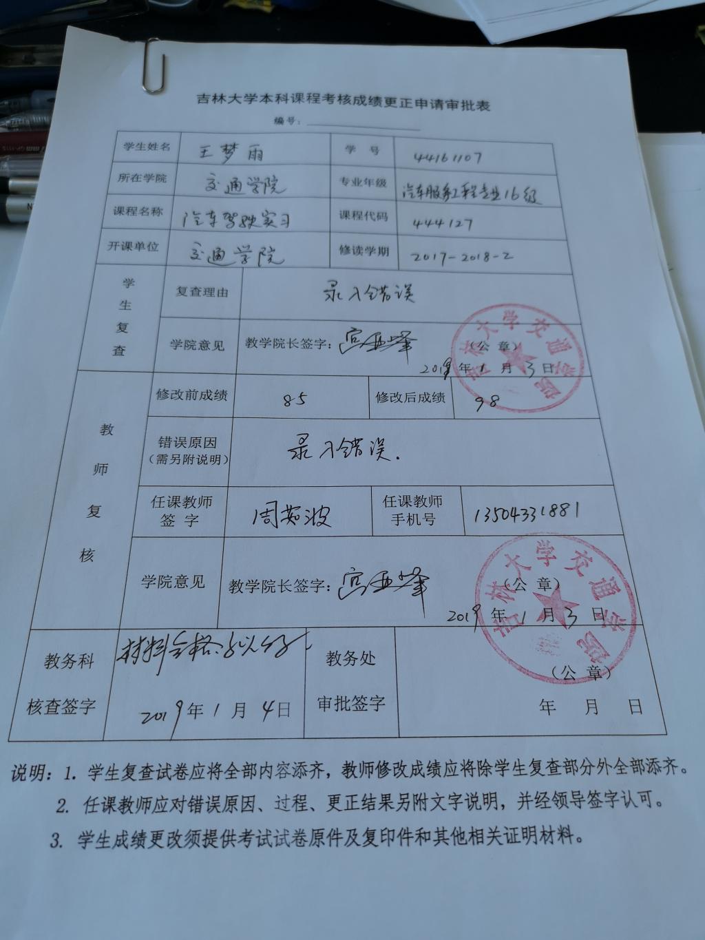 关于2016级王梦雨同学汽车驾驶实习课程成绩更正的公示